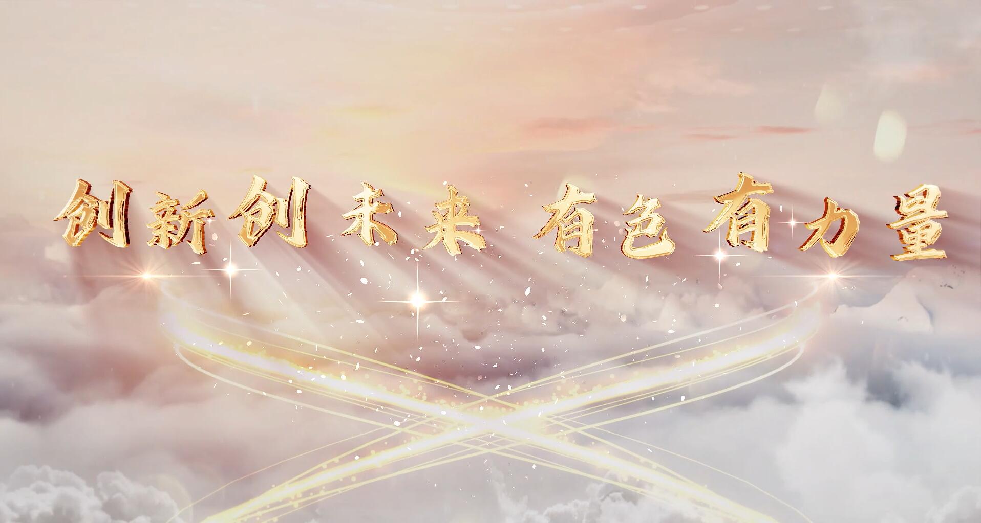 創新創未來，有色有力量